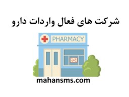 تصویر شرکت های فعال واردات دارو